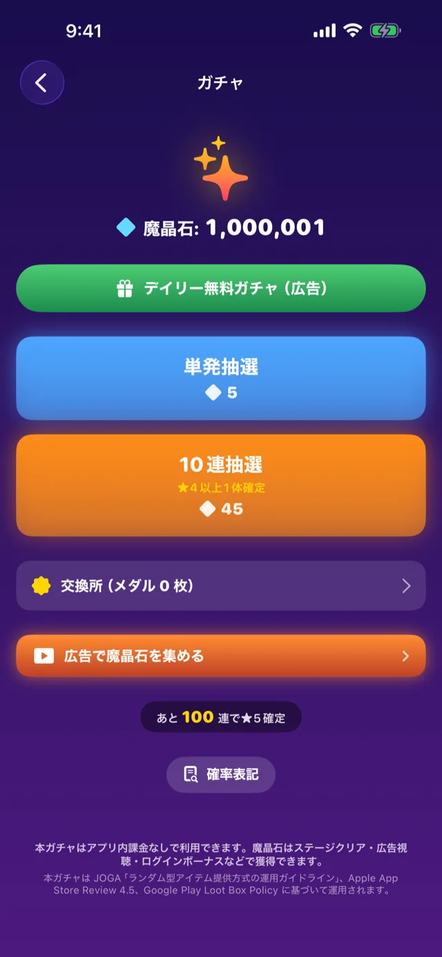ガチャ画面。単発・10連と確率表記への導線